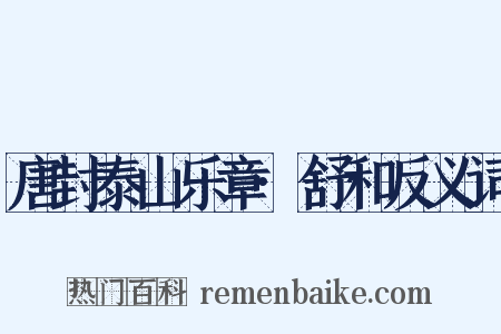 唐封泰山乐章·舒和反义词是什么意思的图片